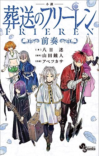Cover image for Frieren: Beyond Journey’s End—Prelude: The Novel