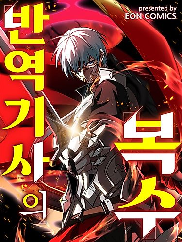 Cover image for The Revenge of the Betrayed Strongest Knight