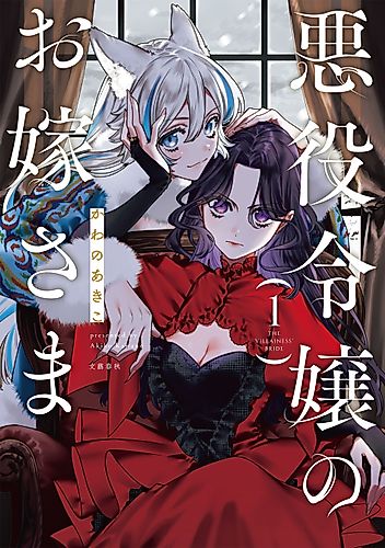 Cover image for The Villainess' Bride