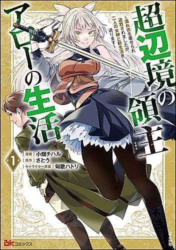 Cover image for The Life of Lord Arrow in the Far Reaches: I Was Falsely Accused and Banished, but Now I'm Living a New Life With Two Goddesses