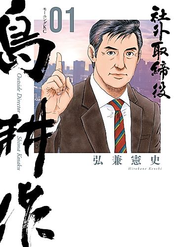 Cover image for Outside Director Shima Kosaku