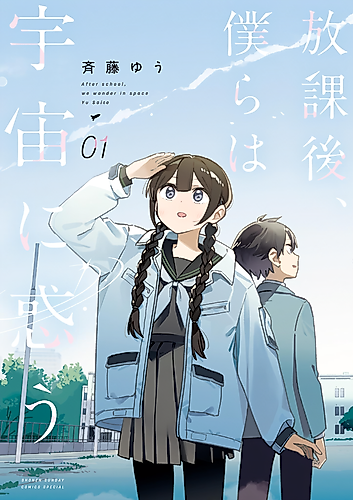Cover image for After School, We Wander in Space.