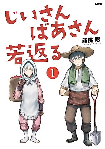 Cover image for Jiisan Baasan Wakagaeru