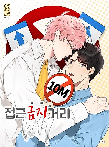Cover image for Don't Come Near My 10M Boundary