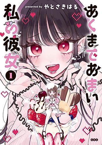 Cover image for My Girlfriend Is Devilishly Sweet