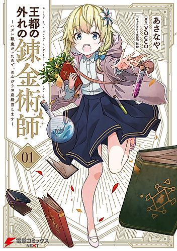 Cover image for The Tale of a Little Alchemist Blessed by the Spirits