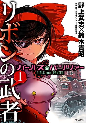 Cover image for Girls und Panzer: Ribbon Warrior