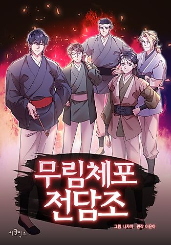 Cover image for Murim Arrest Task Force