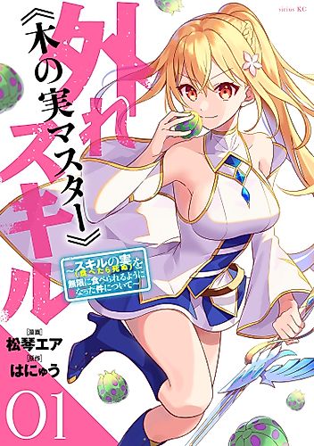 Cover image for Bogus Skill “Fruitmaster”: About That Time I Became Able to Eat Unlimited Numbers of Skill Fruits (That Kill You)