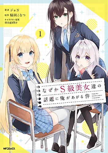 Cover image for For Some Reason, I'm a Topic of Conversation Between S-Rank Beauties