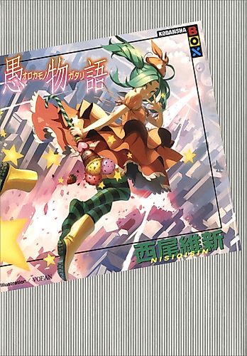 Cover image for Orokamonogatari