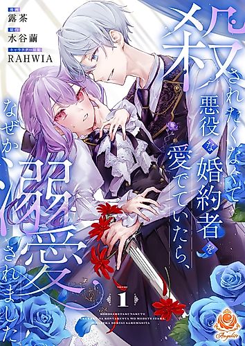 Cover image for I Didn't Want to Be Killed, so I Admired My Villainous Fiancé, but for Some Reason He Fell in Love With Me