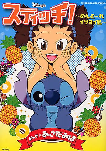 Cover image for Stitch! Izayoi Island!