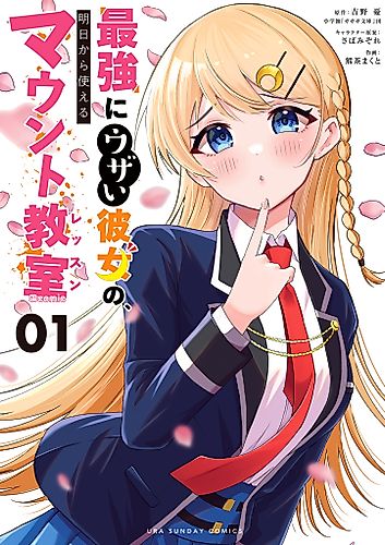 Cover image for Saikyō ni Uzai Kanojo no, Ashita Kara Tsukaeru Mount Kyōshitsu