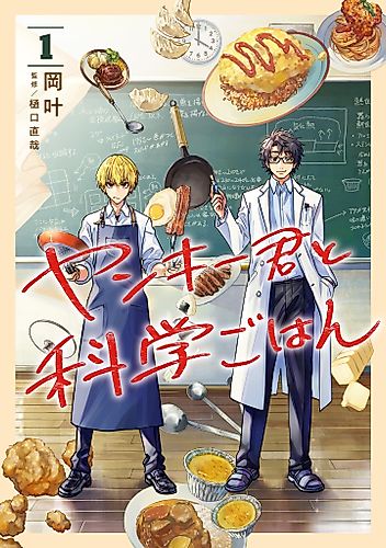 Cover image for Yankee-kun to Kagaku Gohan