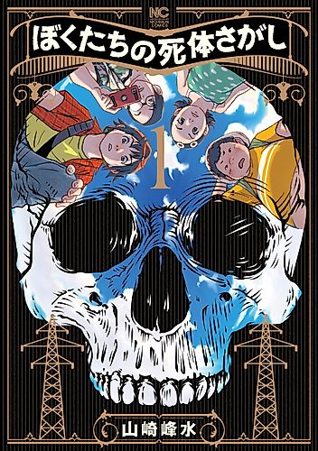 Cover image for Boku-tachi no Shitai Sagashi