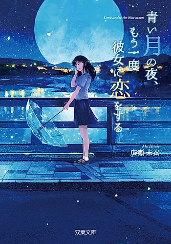 Cover image for Love under the Blue Moon: Falling in Love again