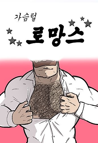 Cover image for Chest Hair Romance