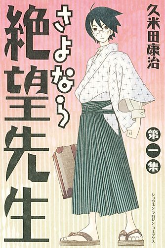Cover image for Sayonara, Zetsubou-Sensei