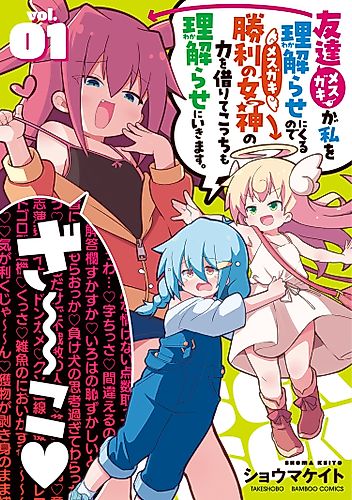 Cover image for My Friend (Bratty Girl) Keeps Correcting Me, So I'm Borrowing the Power of the Goddess (Bratty Girl) of Victory to Correct Her