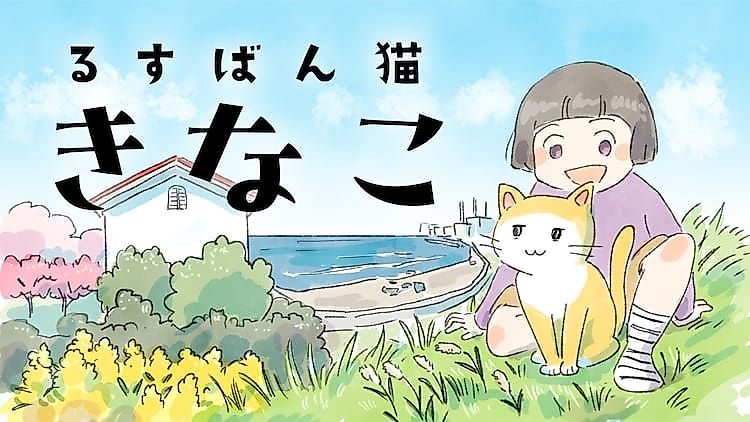 Cover image for Rusuban Neko Kinako