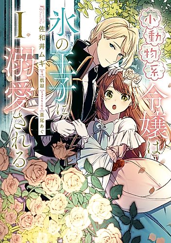 Cover image for The Small-Animallike Lady Is Adored by the Ice Prince