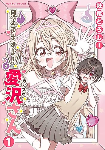 Cover image for I See You, Aizawa-san!