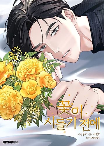 Cover image for Before the Flowers Wither