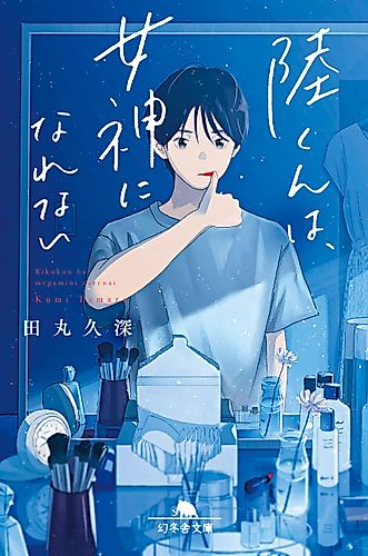 Cover image for Riku Can’t Be a Goddess