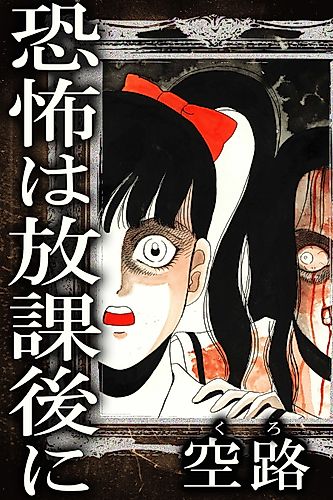 Cover image for Kyoufu wa Houkago ni