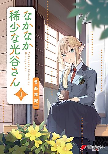 Cover image for Mitsuya-san Is Quite Rare