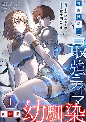 Cover image for The Strongest Tamer Returned from Another World with His Childhood Friend as His Familiar