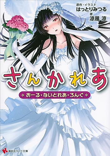 Cover image for Sankarea: All Night Long