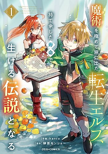 Cover image for The Reincarnated Elf Left on a Journey to Master His Magic and with His Extra Lifespan Became a Living Legend