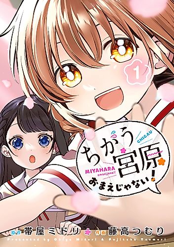 Cover image for Chigau, Miyahara Omae ja Nai!