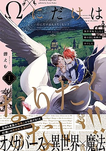 Cover image for I Don't Want to Be Just an Omega!: I Was in My Sister's Bl Manga When I Reincarnated in Another World