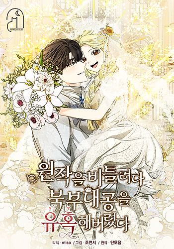 Cover image for I Tried to Twist the Original Story But Ended Up Seducing the Northern Duke
