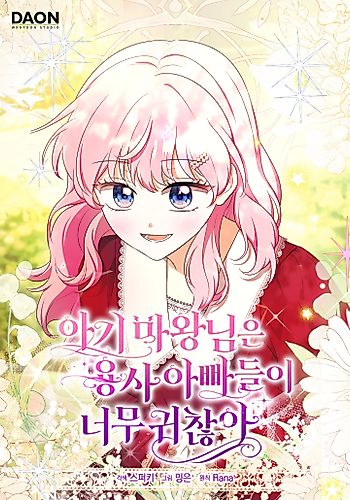 Cover image for The Baby Demon King Has Too Many Dads
