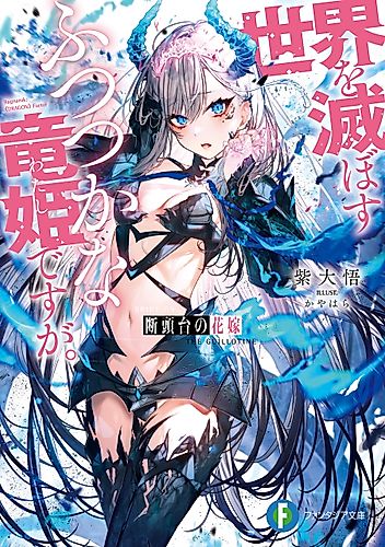 Cover image for Guillotine Bride: I’m just a dragon girl who’ll destroy the world.
