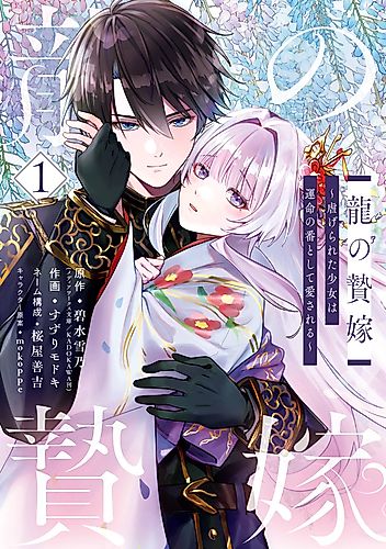 Cover image for The Dragon’s Sacrificial Bride: A Cursed Girl Beloved as a Soulmate