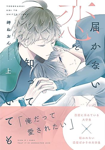 Cover image for Todokanai Koi to Shitte Itemo