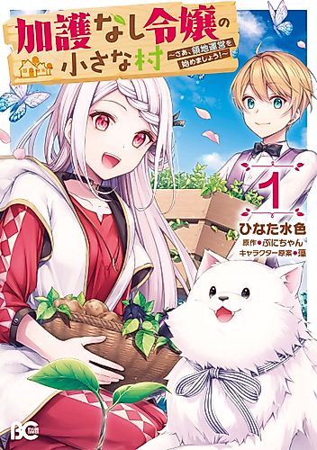 Cover image for Kago Nashi Reijō no Chiisana Mura