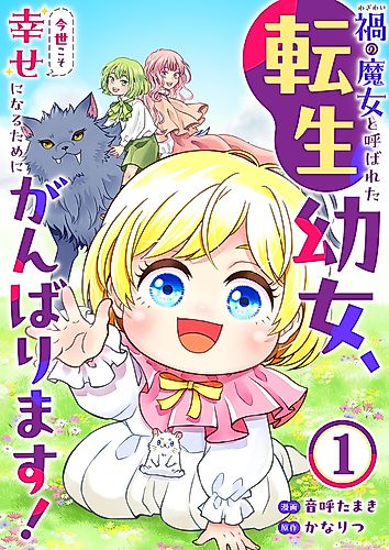 Cover image for Wazawai no Majo to Yobareta Tensei Youjo, Konse koso Shiawase ni Naru Tame ni Ganbarimasu!