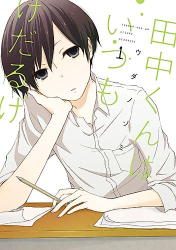 Cover image for Tanaka-kun is Always Listless