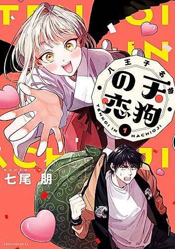 Cover image for The Hachioji Specialty: Tengu's Love
