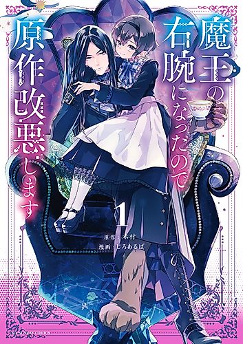 Cover image for I Became the Demon King's Right Hand so I Will Alter the Original Story
