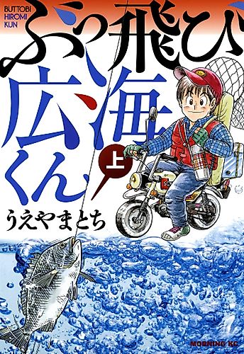 Cover image for Buttobi Hiromi-kun