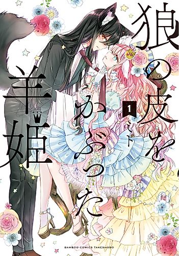 Cover image for Sheep Princess in Wolf’s Clothing