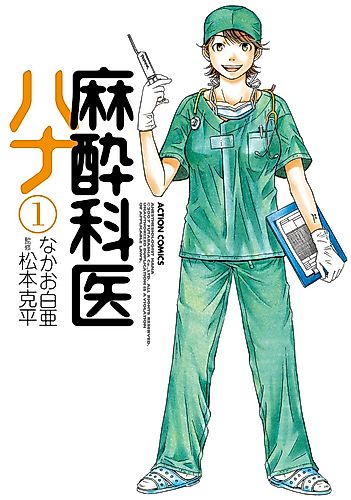 Cover image for Anesthesiologist Hana