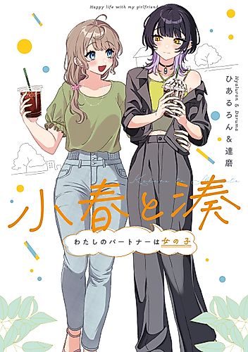 Cover image for Koharu and Minato: Happy Life with My Girlfriend
